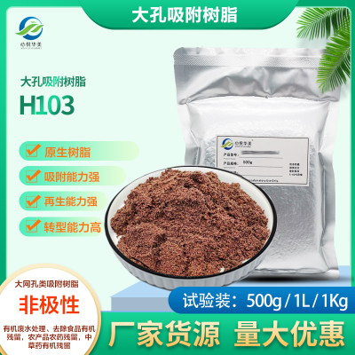 H103废水处理心悦华美吸附树脂