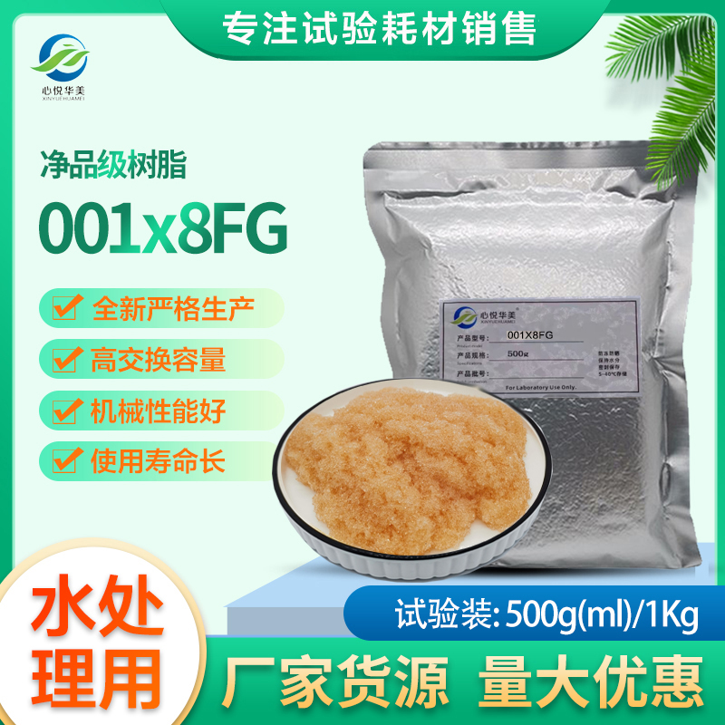 心悦华美001x8FG净品级阳离子交换树脂软化水质除钙镁-封面