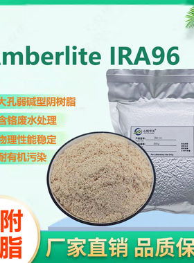 【实验室用品】Amberlite IRA96大孔弱碱性离子交换树脂