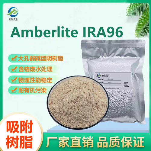 AmberliteIRA96弱碱离子交换树