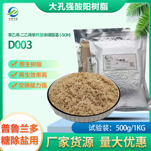 D003大孔强酸性阳树脂普鲁兰多糖氨基酸淀粉除盐脱灰水处理