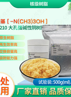 【核级树脂】心悦华美CHR210大孔强碱性阴树脂水溶液除放射性元素