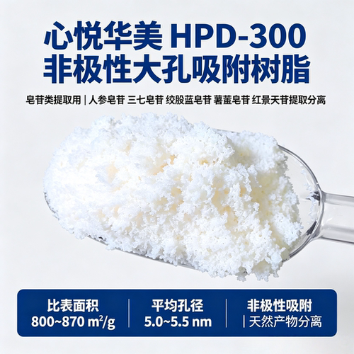 HPD-300吸附树脂皂苷类提取用