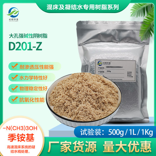 心悦华美D201-Z强碱性阴树脂