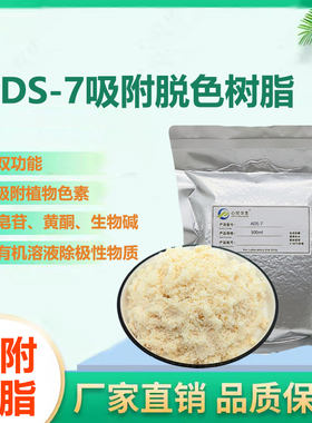 ADS-7双功能吸附脱色树脂甜菊苷皂苷类黄酮类葛根素胡萝卜素脂类