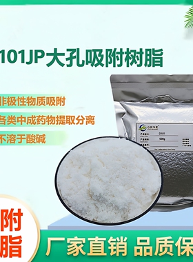 D101JP净品级非极性大孔吸附树脂中草药及天然产物的提取分离