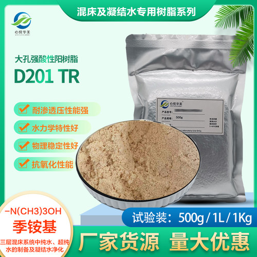 D201TR大孔强碱阴树脂混床除盐