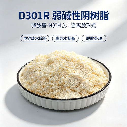 D301R弱碱性阴树脂色素脱色脱盐