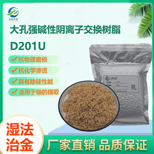 D201U大孔强碱性阴离子交换树脂铀的提取分离