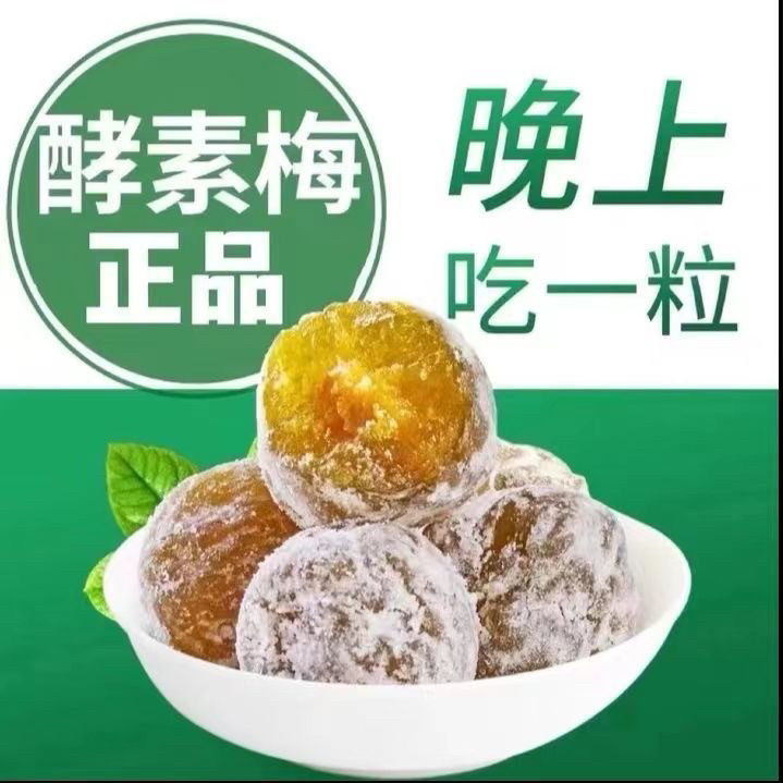 【增强版】酵素梅排宿便青梅果正品孝素梅清果冻肠随便果梅子零食