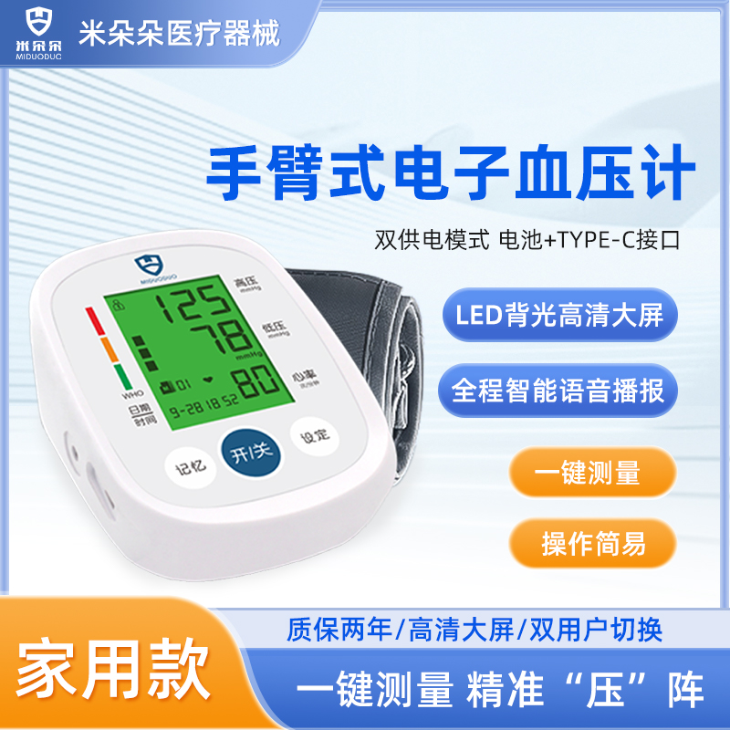 米朵朵语音播报手臂电子血压计