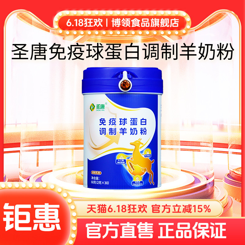 博领圣唐免疫球蛋白调制羊奶粉中老年蛋白羊奶粉60g*1桶