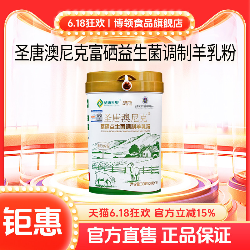 博领圣唐澳尼克富硒益生菌调制羊乳粉中老年羊奶粉300g*1桶