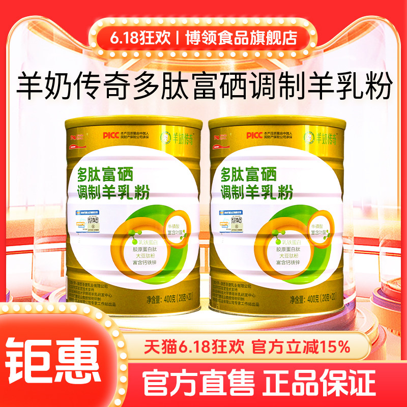 博领多肽富硒调制羊乳粉学生成人老人食品羊奶粉罐装旗舰店包邮