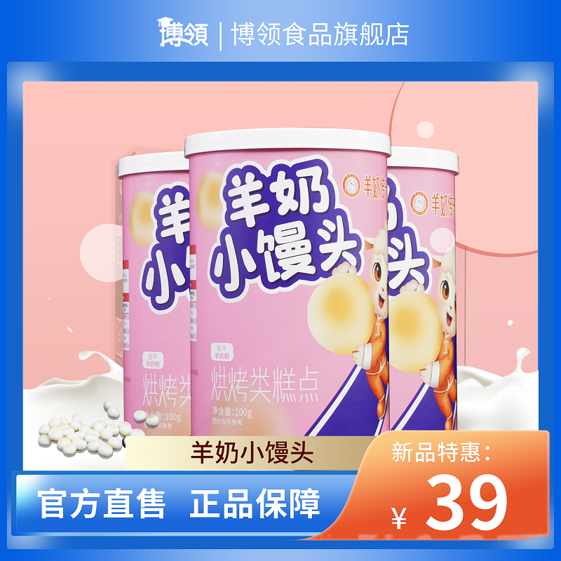 博领羊奶传奇羊奶小馒头罐装儿童休闲食品解馋追剧经典小零食