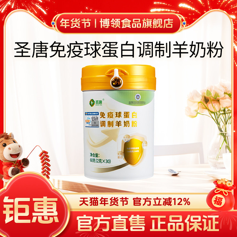 博领圣唐免疫球蛋白调制羊奶粉中老年蛋白羊乳粉60g*1桶