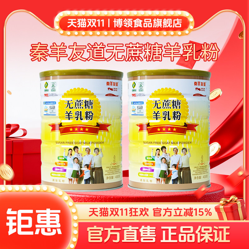 陕西圣唐秦羊友道中老年调制羊奶粉无蔗糖成人400g正品