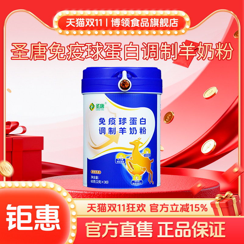 博领圣唐免疫球蛋白调制羊奶粉中老年蛋白羊奶粉60g*1桶