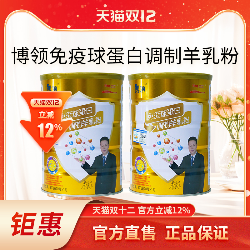 博领免疫球蛋白调制羊乳粉中老年羊奶粉正品罐装300g*2桶 - 封面