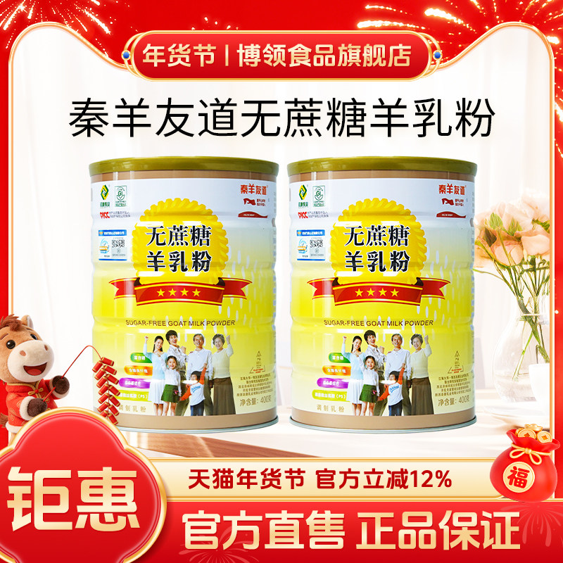 陕西圣唐秦羊友道中老年调制羊奶粉无蔗糖成人400g正品