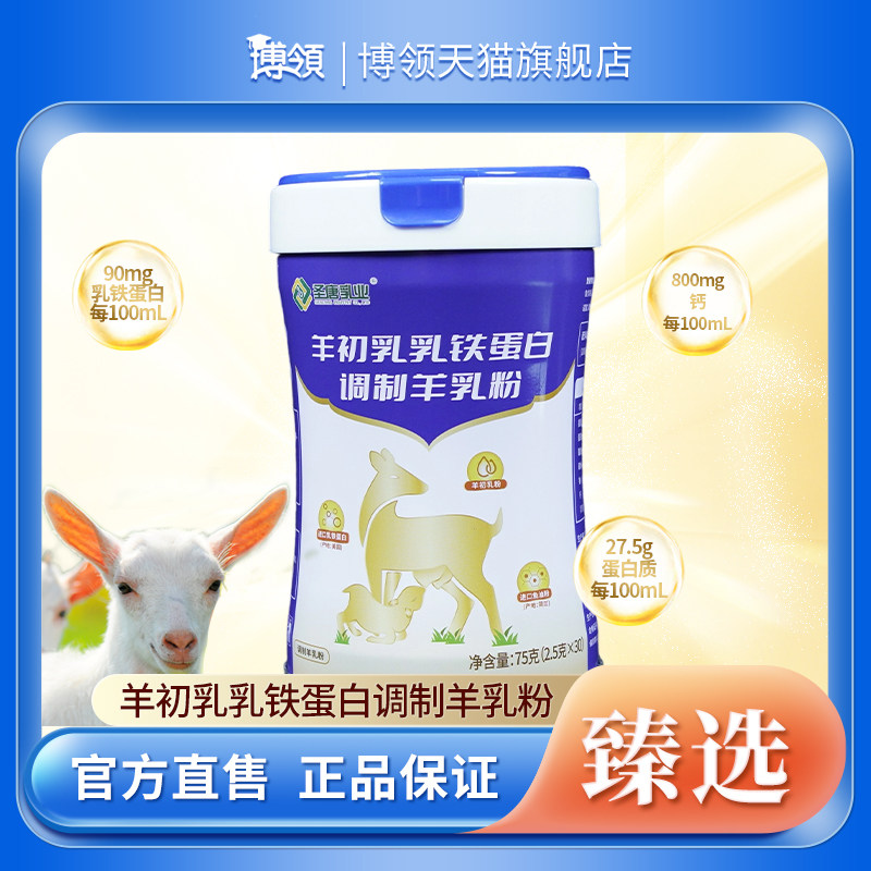 博领圣唐羊初乳乳铁蛋白调制羊乳粉中老年羊奶粉75g*1罐