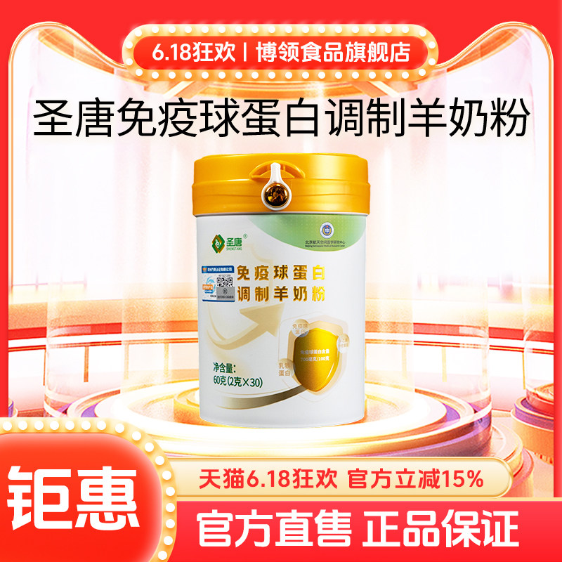 博领圣唐免疫球蛋白调制羊奶粉中老年蛋白羊乳粉60g*1桶