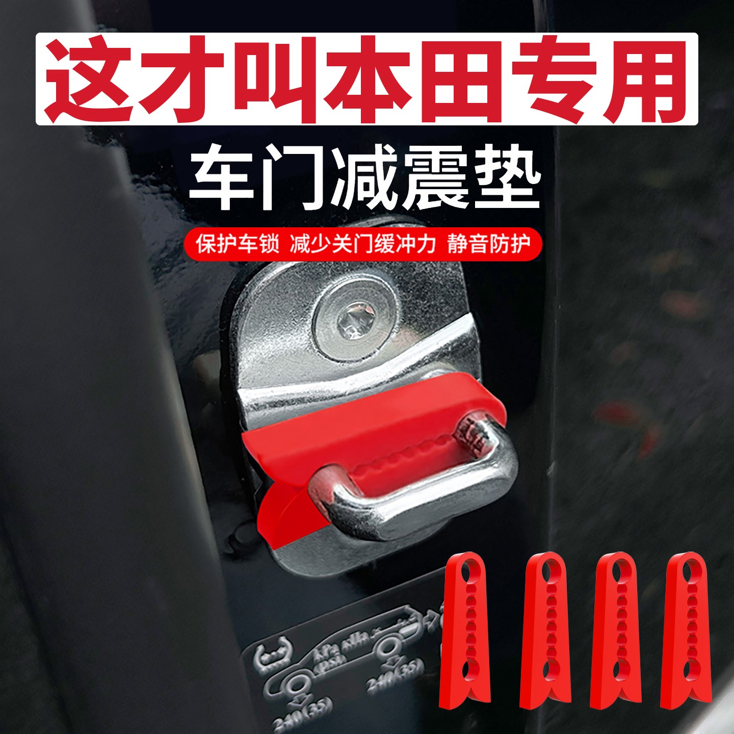 本田CRV雅阁思域皓影缤智型格冠道HRV汽车门锁盖锁减震保护套垫