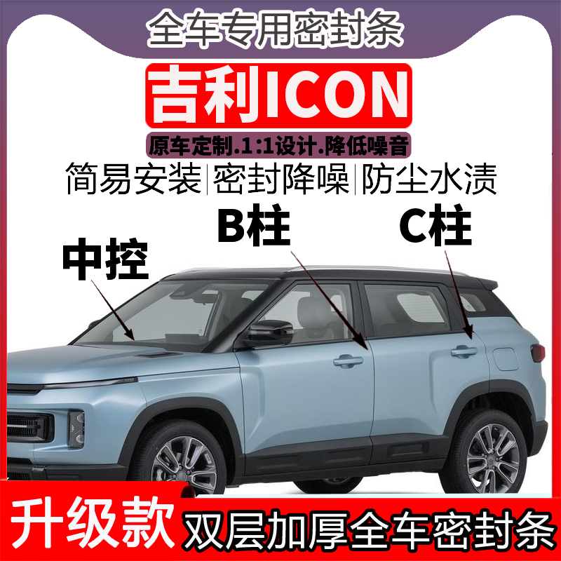 专用吉利ICON车门密封条隔音BC柱密封条中控降噪防水内饰配件高档