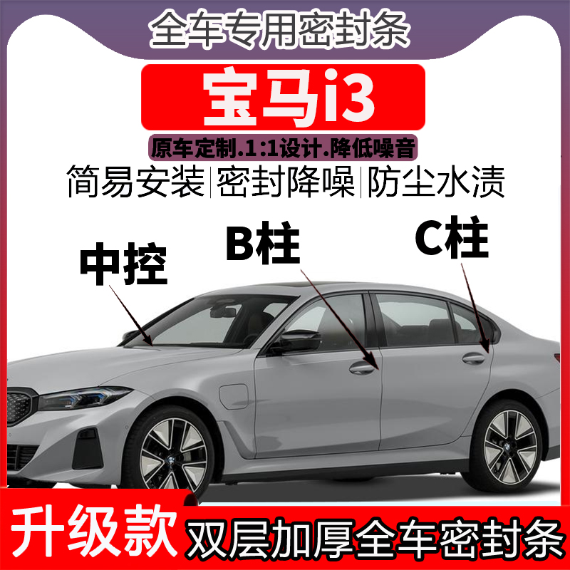专用宝马i3车门密封条隔音BC柱密封条中控降噪防水内饰配件高档