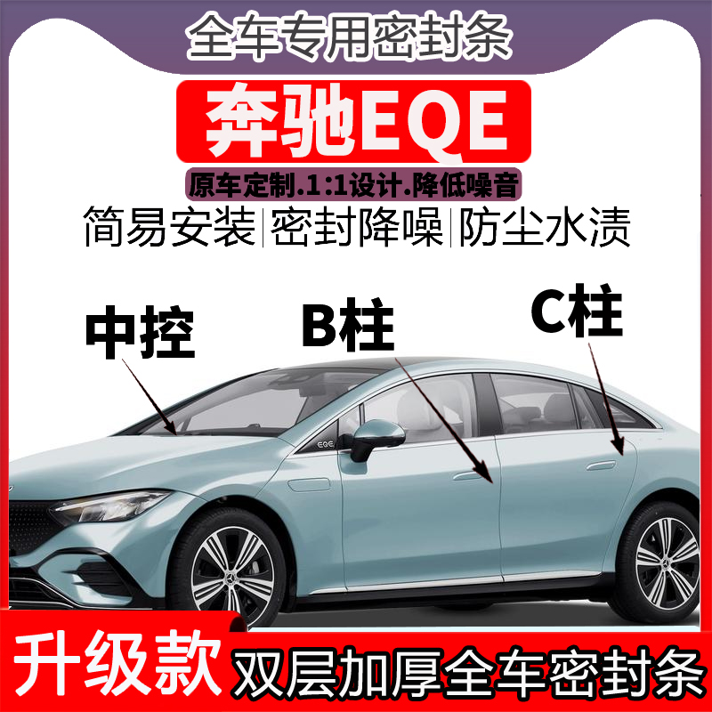 专用奔驰EQE车门密封条隔音BC柱密封条中控降噪防水内饰配件高档
