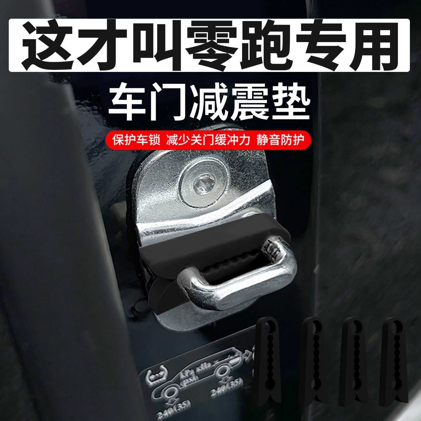 适用于零跑C10汽车C16车门B10减震缓冲垫硅胶门锁保护套盖锁扣C11