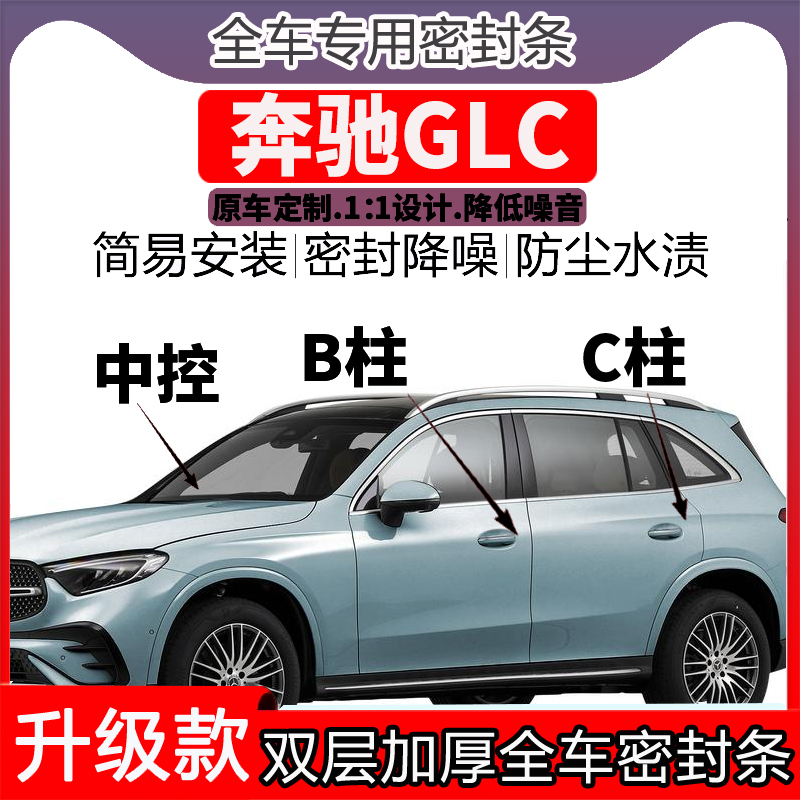 专用奔驰GLC车门密封条隔音BC柱密封条中控降噪防水内饰配件高档