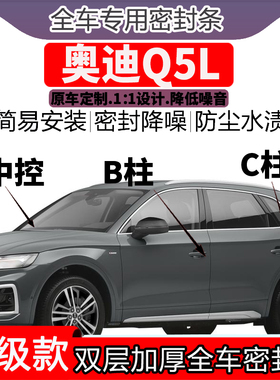 奥迪专用Q5L车门密封条隔音BC柱密封条中控降噪防水内饰配件高档