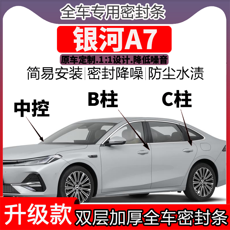 吉利银河A7车门密封条隔音BC柱密封条中控降噪防水内饰配件高档