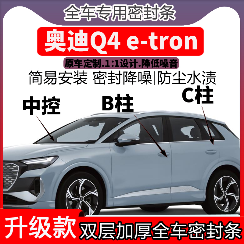 奥迪Q4 e-tron车门密封条隔音BC柱密封条中控降噪防水内饰配件