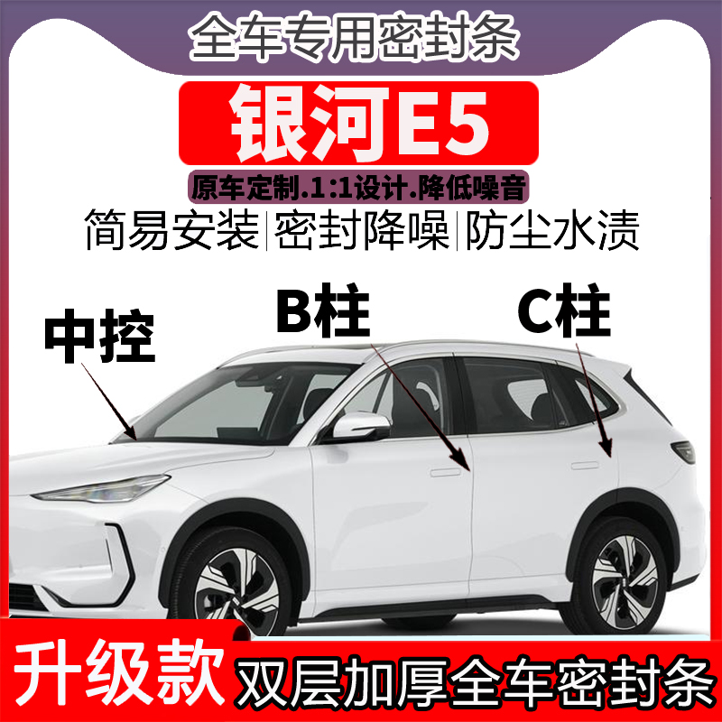 吉利银河E5车门密封条隔音BC柱密封条中控降噪防水内饰配件高档