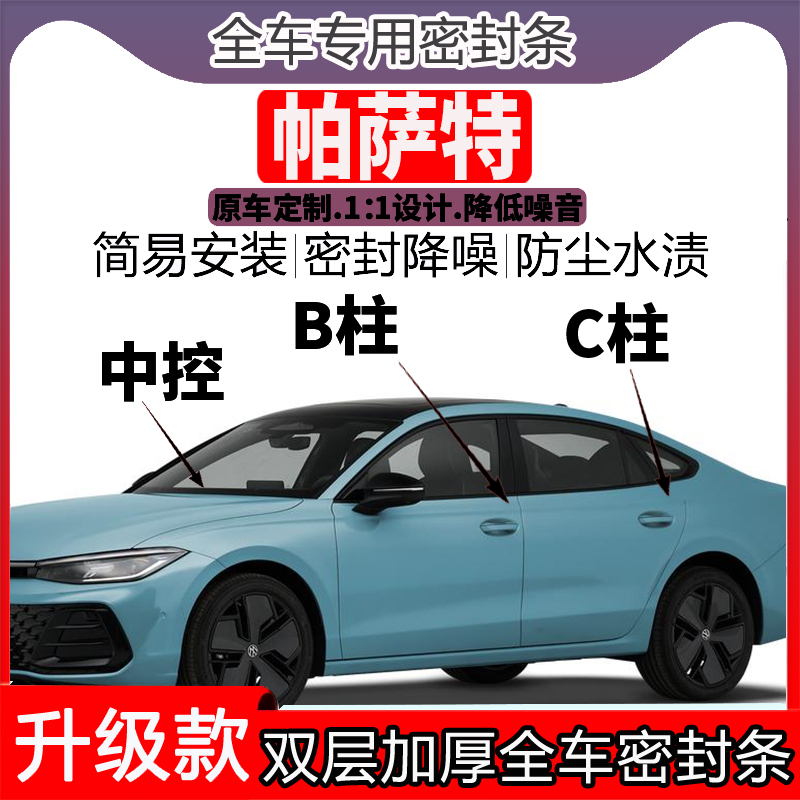 大众帕萨特汽车门密封条隔音BC柱密封条中控降噪防水内饰配件高档