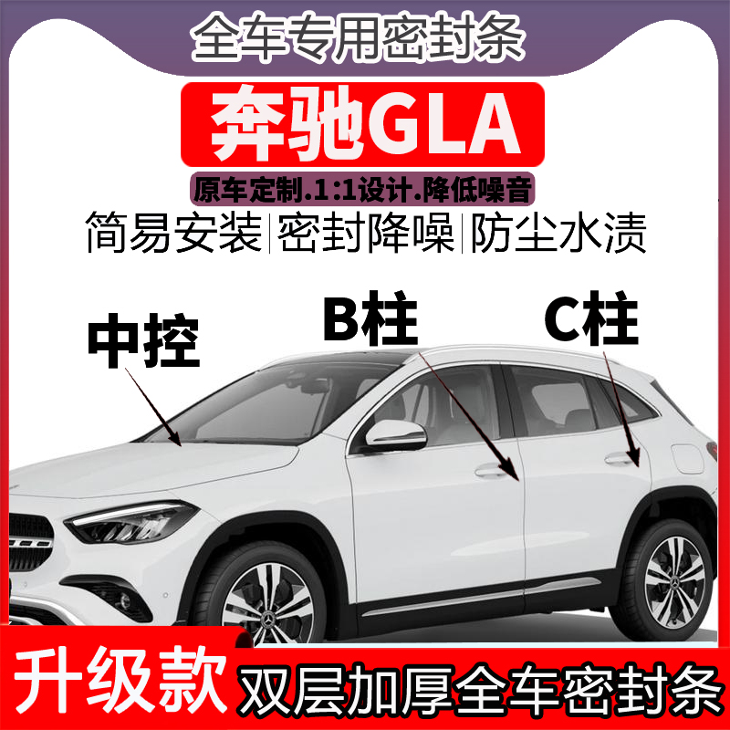 专用奔驰GLA车门密封条隔音BC柱密封条中控降噪防水内饰配件高档