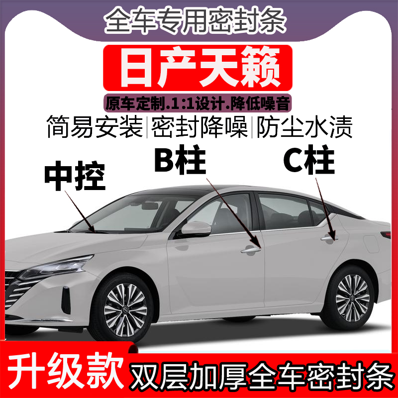 专用日产天籁车门密封条隔音BC柱密封条中控降噪防水内饰配件高档