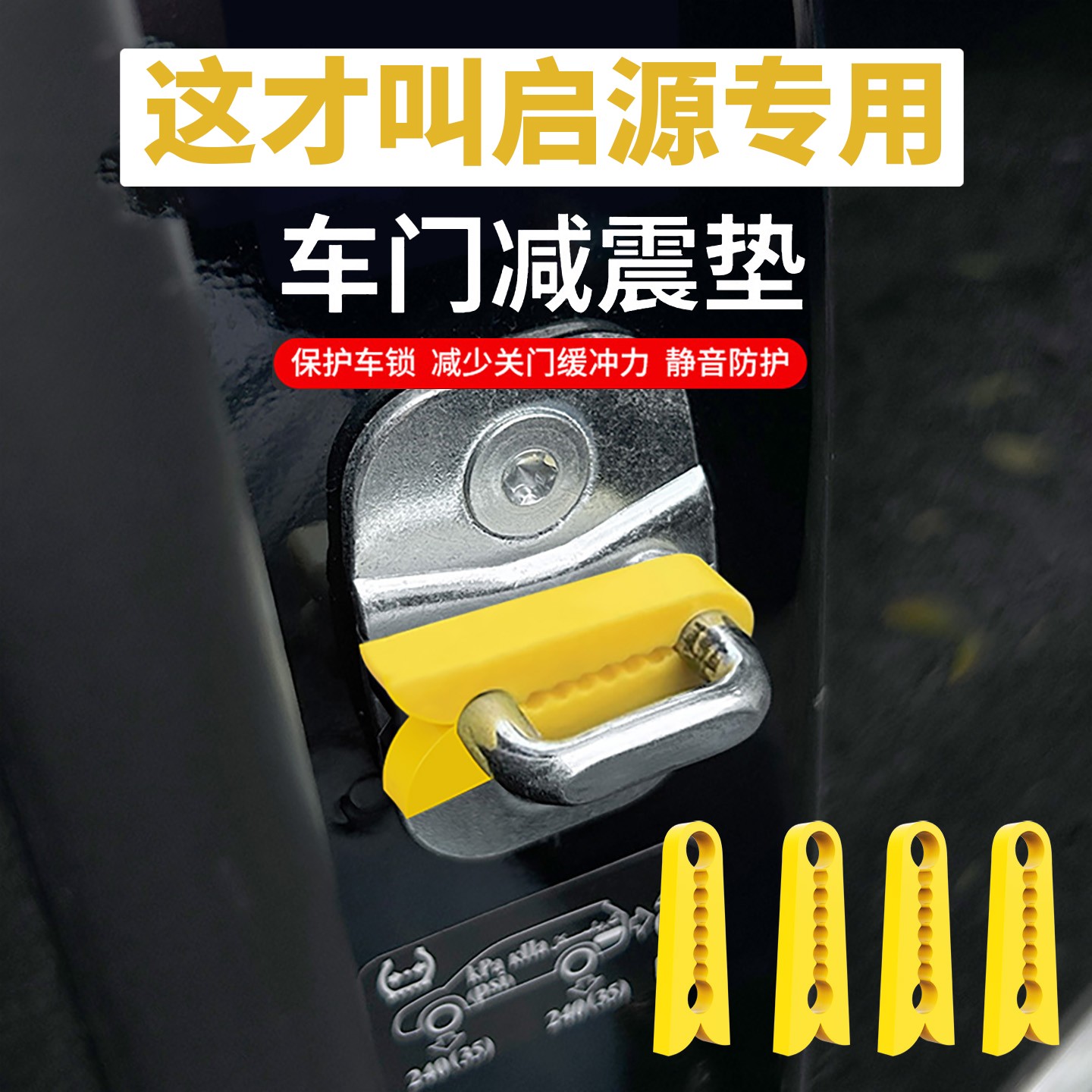 长安启源Q07/Q05/A05/A06/A07车门锁扣保护套E07硅胶门锁盖减震垫