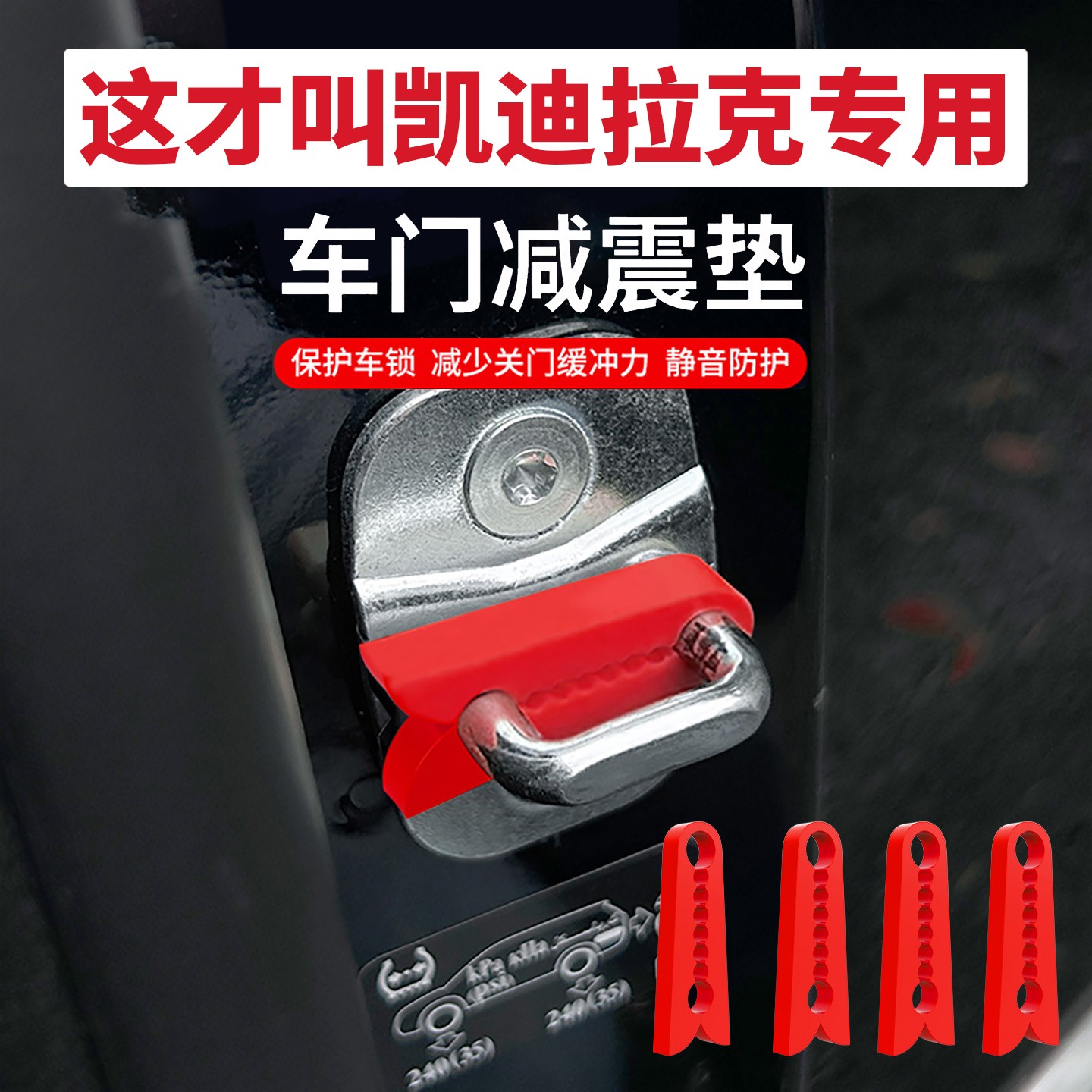 适用于凯迪拉克XT5/CT5//XT4/XT6汽车门锁盖锁扣硅胶保护套减震垫