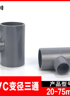 PVC异径三通 变径三通 接头 给水管 配件20 25 32 40 50 63灰色