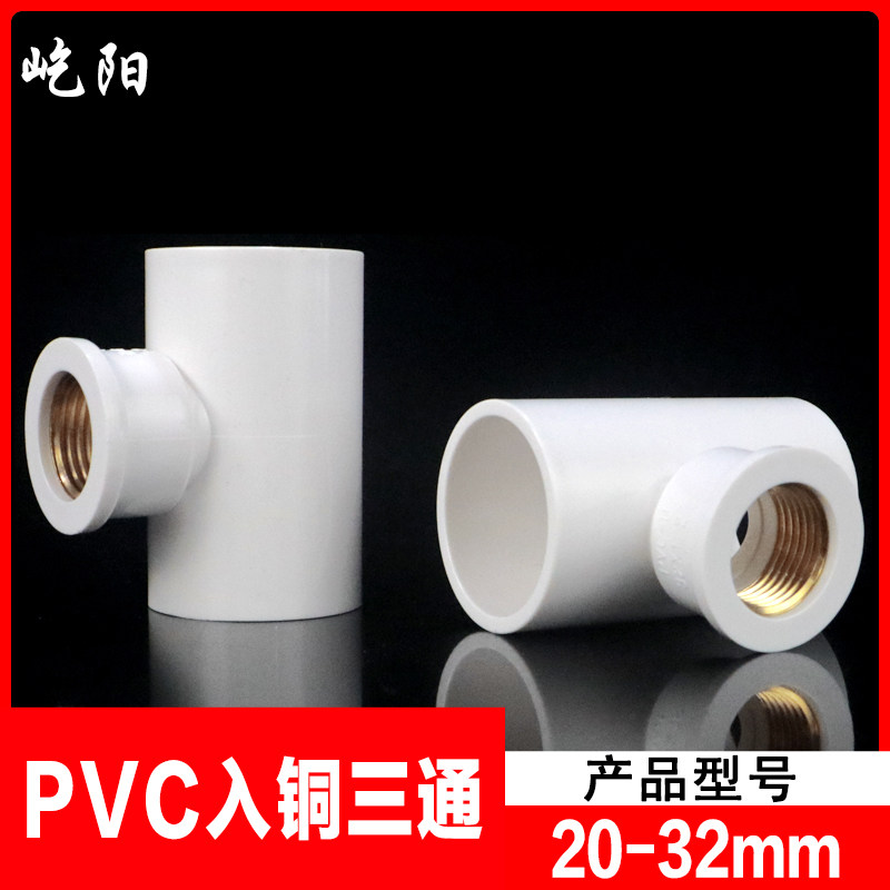 PVC铜内丝三通 UPVC入铜三通内牙内螺纹接头给水管配件4分6分1寸,基础建材,UPVC管,淘宝优惠券,粉丝福利购,淘宝优惠卷