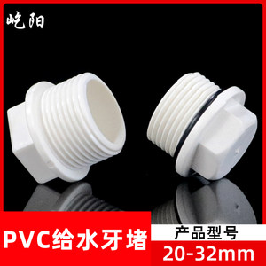 pvc给水管屹阳牙堵20个