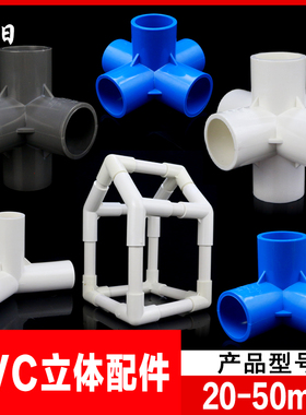 PVC立体三通四通五通六通90度给水管直角加厚架子接头 20 25 32