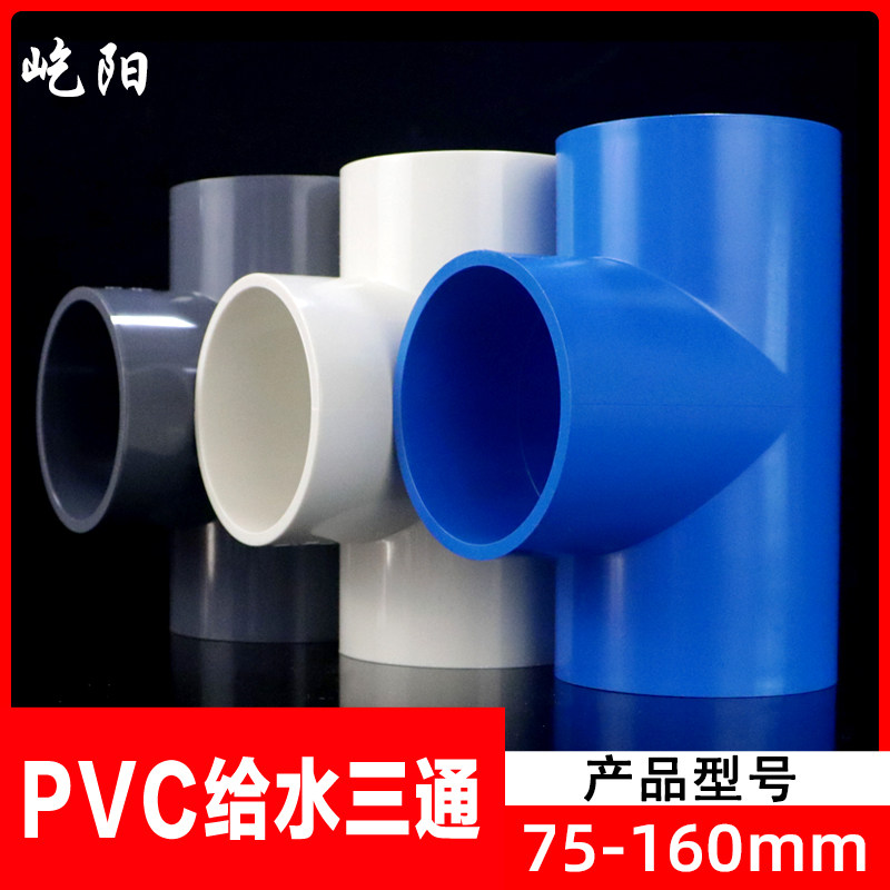 pvc 水管配件三通 90 110 160 mm 管件 三通接头塑料 管件 配件
