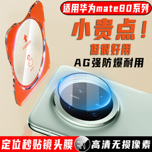 适用华为mate80镜头膜HUAWEImate80promax手机后置摄像头钢化膜mate80RS非凡大师新款 mate70air保护秒贴60pro