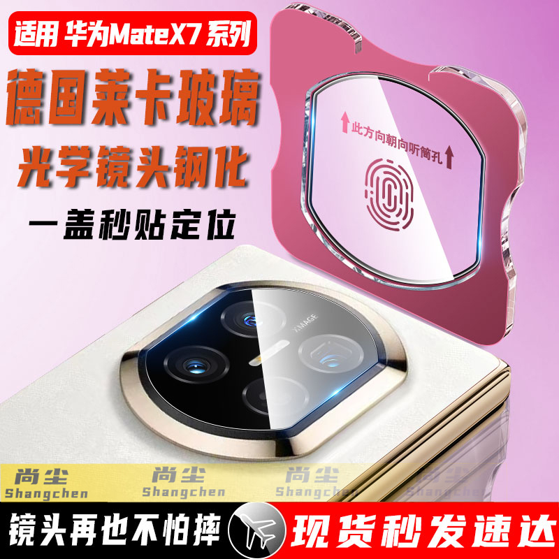 尚尘定位华为mateX7手机镜头膜贴