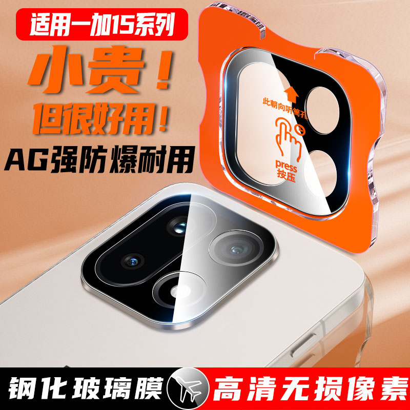 尚尘定位秒贴一加15手机镜头膜贴
