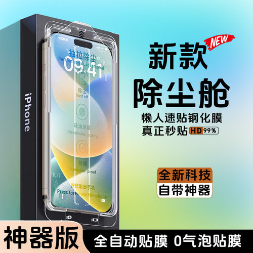 适用苹果尚尘钢化膜除尘舱